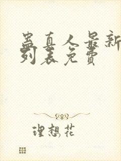 蛊真人最新章节列表免费