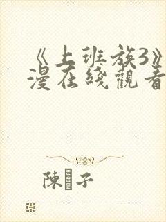 《上班族3》动漫在线观看免费播放