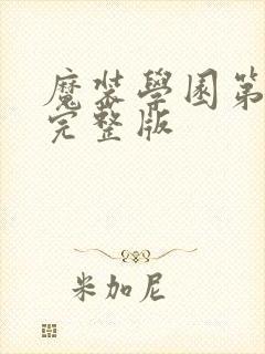 魔装学园第二季完整版