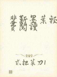 裴靳墨叶轻离免费阅读