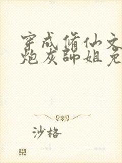 穿成修仙文里的炮灰师姐免费阅读