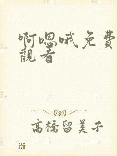 啊嗯哦免费在线观看封面