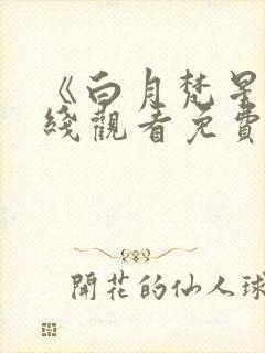 《白月梵星》在线观看免费高清电视剧