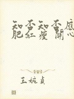 知否知否应是绿肥红瘦 关心则乱