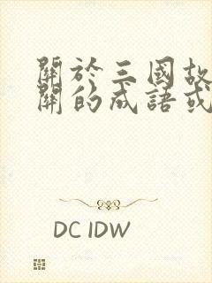 关于三国故事有关的成语或俗语