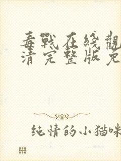 毒战在线观看高清完整版免费观看电视剧