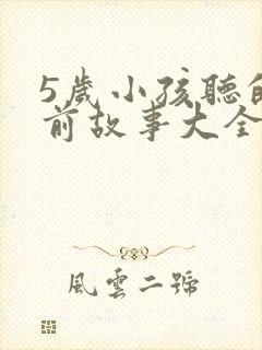 5岁小孩听的睡前故事大全