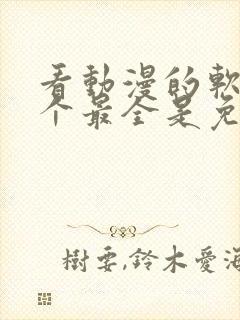 看动漫的软件哪个最全是免费的下载封面