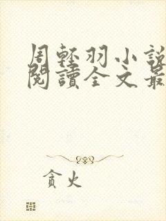 周轻羽小说免费阅读全文最新章节封面