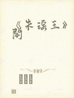 《朱瑶玉》笔趣阁