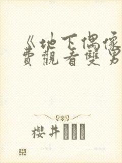 《地下偶像》免费观看双男主动漫封面