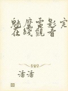 魅魔电影完整版在线观看