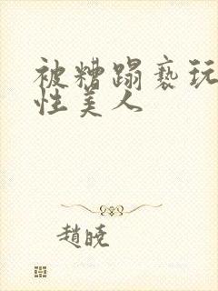 被糟蹋亵玩的双性美人封面