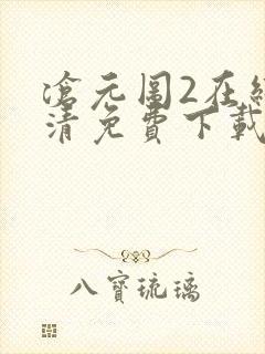 沧元图2在线高清免费下载