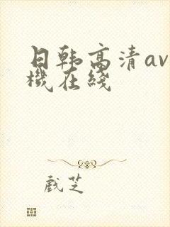 日韩高清av手机在线封面