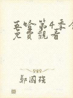 五哈第4季全集免费观看