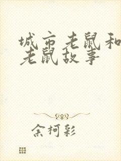 城市老鼠和乡下老鼠故事封面