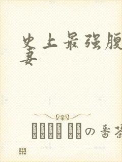 史上最强腹黑夫妻