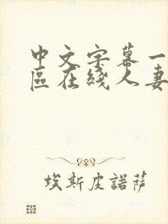 中文字幕一区二区在线人妻