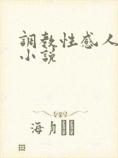 调教性感人妻的小说