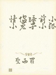 情侣睡前小故事小兔子小狐狸