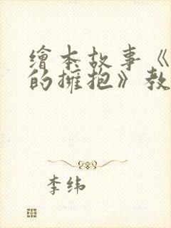 绘本故事《爸爸的拥抱》教案