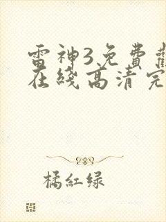 雷神3免费观看在线高清完整版