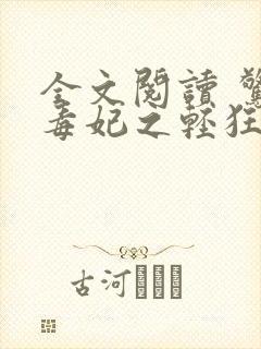 全文阅读 惊世毒妃之轻狂大小姐封面