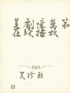 美剧亿万第二季在线播放