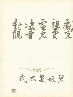 对决电视剧在线观看免费完整版高清