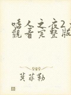 嗜人之夜2免费观看完整版
