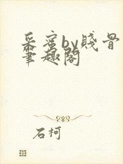 采蜜by贱骨头笔趣阁