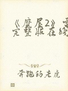 《魔屋2》电影完整版在线播放