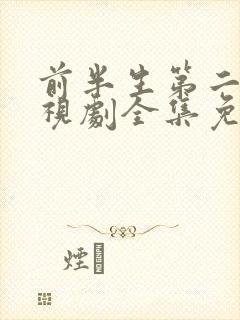 前半生第二部电视剧全集免费播放