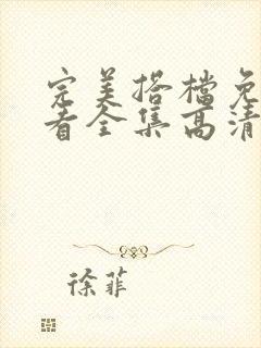 完美搭档免费观看全集高清在线观看封面