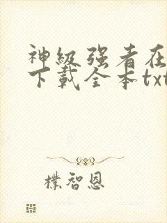 神级强者在都市下载全本txt封面