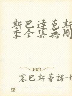 斯巴达克斯第一季全集无删减版免费