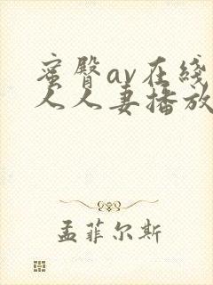 蜜臀av在线素人人妻播放一区二区