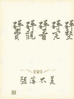 砰砰砰砰砰砰免费观看完整动漫