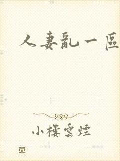 人妻乱一区二区