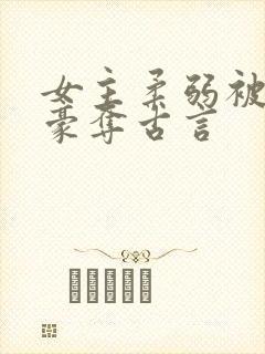 女主柔弱被强取豪夺古言封面