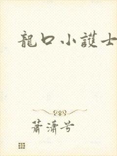 龙口小护士封面