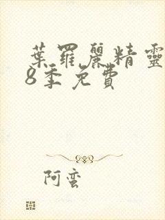 叶罗丽精灵梦第8季免费