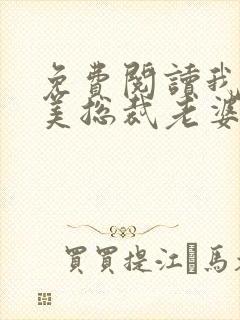 免费阅读我的绝美总裁老婆