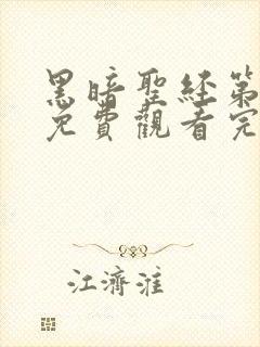 黑暗圣经第一集免费观看完整版中文