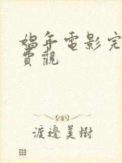 娼年电影完整免费观