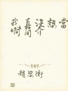 我真没想当皇帝啊简介