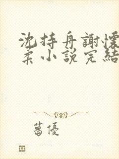 沈持舟谢怀瑾宋柔小说完结