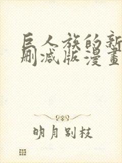 巨人族的新娘无删减版漫画完结免费