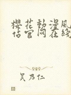 樱花动漫风车网站官网在线观看